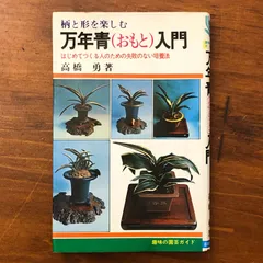 万年青（おもと）入門　高橋勇 2026年最新】万年青 本の人気アイテム - メルカリ