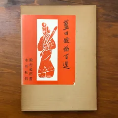 2026年最新】殿村藍田の人気アイテム - メルカリ