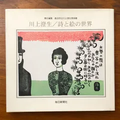 2026年最新】川上澄生の人気アイテム - メルカリ