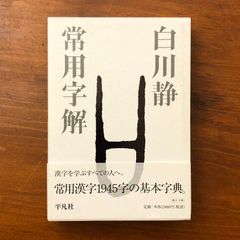 常用字解 白川静 平凡社 2003年3月1日 初版第5刷 ☆漢字辞典/国語辞典/文字学/漢字学習/字形/字義/日本語/学習参考/辞書 Y9F6C2 ccB13ynm17