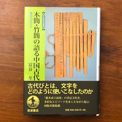 木簡 竹簡の語る中国古代 書記の文化史 富谷至 岩波書店 2003年7月29日第1刷発行 2003年10月15日第2刷発行 重版 ☆中国古代史/文字史/書記文化/竹簡研究/木簡研究/出土資料/東洋史/学術書/歴史研究 A6ZQ4F aaB14ynm1