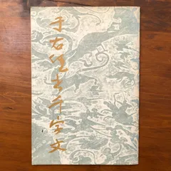 2026年最新】于右任の人気アイテム - メルカリ