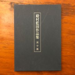 貴重書】「アラビアン・ナイツ」1927年 梅原北明編 ; ジョゼフ