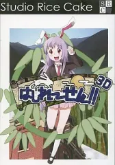 【中古】同人GAME CDソフト はしれーせん!! 3D[プレス版] / Studio Rice Cake