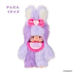 O モンチッチ しなこコラボ【チムたんSサイズ】 ぬいぐるみ ギフト プレゼント 誕生日 お祝い 贈り物 ブラックフライデー クリスマス インバウンド お土産 souvenir gift memento