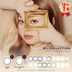 度入りOK 【10枚入 1箱  新色系】 N's COLLECTION エヌズコレクション カラコン ワンデー 送料無料 渡辺直美 22900BZX00118000 度あり 度なし ポスト投函のサムネイル