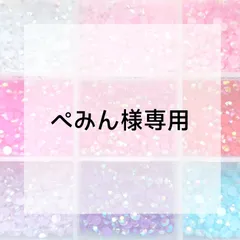 ぺみん様専用ページ