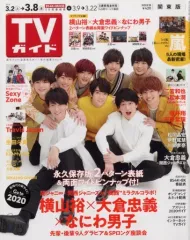 【中古】芸能雑誌 付録付)週刊TVガイド(関東版) 2019年3月8日号