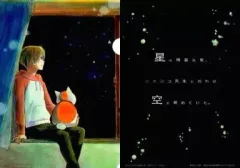 【中古】クリアファイル [単品] 夏目貴志＆ニャンコ先生 A4クリアファイル 「一番くじ 夏目友人帳 トリビュートギャラリー ～星空の下で～」 G賞