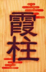 【中古】雑貨 時透無一郎 鬼殺隊特製割符 「コミックス 鬼滅の刃 15巻」 対象店舗購入特典