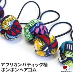 エスニック アジアン ヘアゴム ボンボン ポニー ヘアアクセ カンガ キテンゲ アフリカン まとめ髪 ゴム 髪 留め キッズ ロング 大人 花 おしゃれ カラフル 幾何学模様 衣装 ダンス ファッションかわいい ハンドメイド アクセサリー 11～12番
