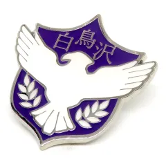 【中古】バッジ・ビンズ 白鳥沢学園高校 「ハイキュー!! トレーディングピンズ スクールアイコンB」