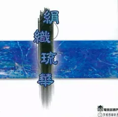 【中古】同人GAME CDソフト 絹織琉華 / 電氣妖精界