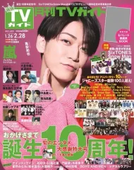 【中古】芸能雑誌 付録付)月刊TVガイド関東版 2021年3月号