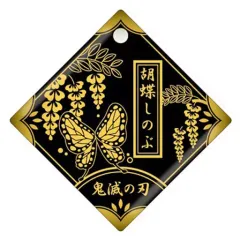 【中古】雑貨 胡蝶しのぶ 「鬼滅の刃 トレーディング キャラモチーフキーホルダー vol.1」