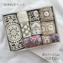 《１点のみ》 インド刺繍リボン はぎれアソート 2m