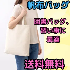 キャンバストートバッグ トートバッグ キャンバス 帆布バッグ ショルダーバッグ  無地 綿 厚手 縦長 10オンス A4 マチあり 書類 PC通勤 通学 エコバッグ 大容量 丈夫