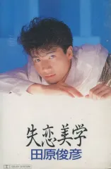 2026年最新】田原俊彦 失恋美学の人気アイテム - メルカリ