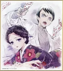 【中古】紙製品 珠世＆愈史郎 「鬼滅の刃×ufotable Cafe 竈門炭治郎 立志編 特別編集版放送記念コラボレーションカフェ 兄妹の絆・浅草編 ランダム複製ミニ色紙」