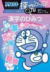 【中古】単行本(実用) ≪図鑑・事典・年鑑≫ ドラえもん探究ワールド漢字のひみつ / 藤子・F・不二雄
