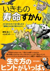 いきもの寿命ずかん:コドモからオトナまで楽しめる「動物たちの生き様カタログ」／新宅 広二
