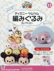 【中古】ホビー雑誌 付録付)ディズニーツムツム編みぐるみコレクション全国版 33