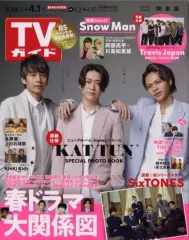 【中古】芸能雑誌 週刊TVガイド(関東版) 2022年4月1日号