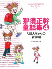 那須正幹童話集4 りぼんちゃんの新学期 (NASU MASAMOTO Best Selection 4)／那須正幹