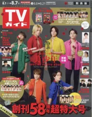 【中古】芸能雑誌 付録付)週刊TVガイド(関西版) 2020年8月7日号