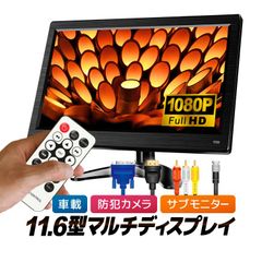 11.6インチ フリップダウンモニター 未使用 HDMI対応 高画質液晶
