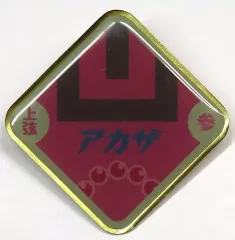 【中古】バッジ・ピンズ 猗窩座 「鬼滅の刃 ポップアップショップ きめつ食堂 ランダムピンズ」