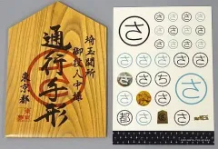 【中古】ノート・メモ帳(男性アイドル) 通行手形メモ(「さ」ステッカー付き) 「映画 翔んで埼玉」