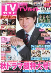 【中古】芸能雑誌 月刊TVガイド関東版 2019年11月号