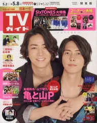 【中古】芸能雑誌 付録付)週刊TVガイド(関東版) 2020年5月8日号