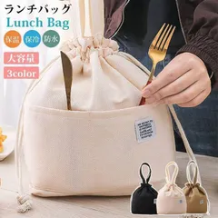 ランチバッグ 未使用 お弁当袋 巾着袋 巾着ランチバッグ ランチ巾着袋 キャンバス 保冷バッグ おしゃれ かわいい 消臭 抗菌 大容量 軽量