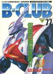 ビークラブ　47〜100号　 セットで B-CLUB バンダイ 2026年最新】バンダイb-clubの人気アイテム - メルカリ