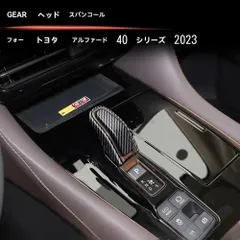 送料無料 トヨタ アルファード/ヴェルファイア（ALPHARD/VELLFIRE）40系 2023年～ ハイブリッド用 シフトノブカバー パネル 2点セット ABS 内装アクセント キズ防止 耐摩耗 3M両面テープ貼付 カーボン調/ピアノブラック/木目 選択可