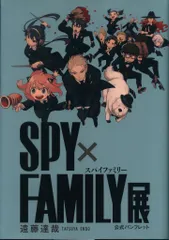 漫画イベントパンフレット 遠藤達哉 SPY×FAMILY展 2023年