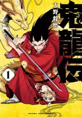 【中古】B6コミック ≪青年コミック≫ 鬼龍伝(1) / 大野将磨