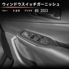 【送料無料】トヨタ プリウス（PRIUS）60系 2023年〜 パワーウインドウスイッチパネル カバー 4点セット ABS 内装アクセント キズ防止 耐摩耗 3M両面テープ貼付 カーボン調/ピアノブラック/マットシルバー 選択可