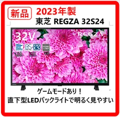 【新品・未使用】 展示品 2023年製 東芝 REGZA レグザ 32インチ ハイビジョン液晶テレビ 32S24 ゲームモードあり 直下型LEDバックライトで明るく見やすい ダブルチューナーだから裏番組録画可能 591h26