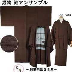 男着物 紬 アンサンブル 着物・羽織 黄枯茶色系無地 Mサイズ 【送料無料 男着物 中古 紬 正絹 メンズ 着物 メンズ着物 アウトレット 着物 リサイクル着物 男物 】