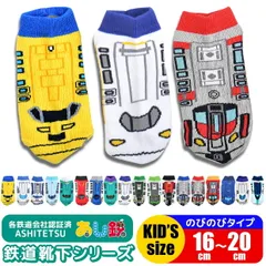 あし鉄 ASHITETSU 新幹線 列車 電車 靴下 ソックス キッズソックス キッズ靴下 おしゃれ ドクターイエロー はやぶさ くるぶし 靴下 キッズ 女の子 靴下 男の子 16cm 17cm 18cm 19cm 20cm 保育園 幼稚園 こども用 子供