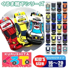 靴下 くる下 KURUSHITA 車 働く車 くるま靴下 キッズ 男の子 16-20cm 子ども くつ下 ソックス キッズ靴下 のびのび かっこいい おしゃれ くるぶし 乗り物 自動車メーカー 通園 通学 靴下 キッズ　靴下 キッズ 男の子