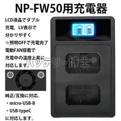 【バッテリー博士Ⓡ 】NP-FW50 急速充電器 デュアル USB チャージャー ソニー α6400 α6000 α7II α7S II RX10 NEX-5 ZV-E10 互換 2個同時 液晶表示 冷却ファン搭載 PL保険加入