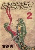 わにとかげぎす 2巻 漫画 ヤングマガジンＫＣ 古谷実 講談社（青年コミック）