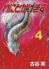 わにとかげぎす 4巻 漫画 ヤングマガジンＫＣ 古谷実 講談社（青年コミック）