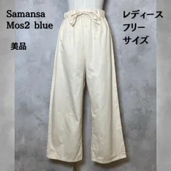 Samansa Mos2 blue サマンサモスモス　ワイドパンツ　アイボリー　フリーサイズ　レディース　美品　【B-3】