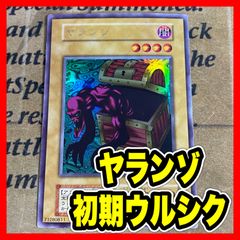 遊戯王　初期　ヤランゾ　ウルシク　1枚 遊戯王 ヤランゾ ウルシク 初期 遊戯王 ヤランゾ ウルシク 初期 遊戯王