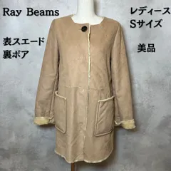 Ray Beams レイビームス　ノーカラームートンコート　スエード　裏ボア　ベージュ　Sサイズ　レディース　美品　【B-3】